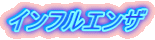 �C���t���G���U