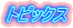�g�s�b�N�X